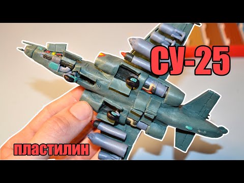 Видео: Штурмовик СУ-25 из Пластилина!