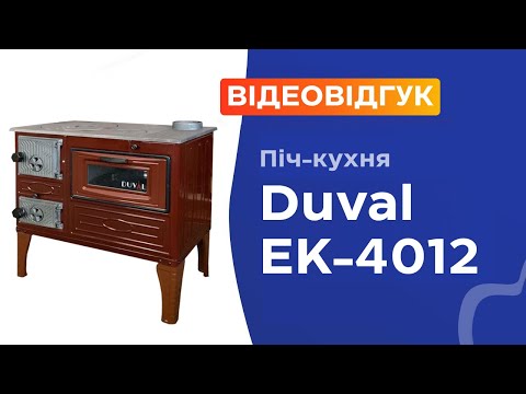 Видео: Піч кухня Duval EK-4012. Відеоогляд від покупця