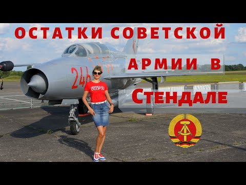 Видео: Что осталось от советских гарнизонов в восточной Германии, ГСВГ Стендаль, жизнь в ГДР
