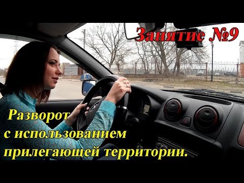 Видео: ВОСЬМОЕ ЗАНЯТИЕ ПО ВОЖДЕНИЮ. Разворот с использованием прилегающей  територии.