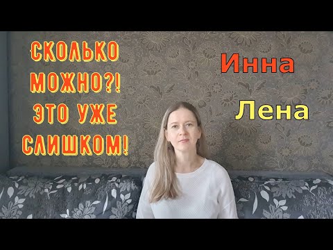 Видео: Сколько можно?! Это уже слишком! \ Inna Sudakova \ Инна Судакова \ Обзор