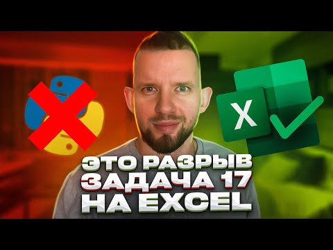 Видео: Теперь ВСЕ решают задачу 17 через EXCEL! | ЕГЭ 2023 Информатика