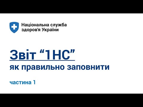 Видео: 1. Правила заповнення звіту "1НС". Вкладка № 1,2,3