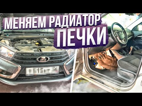 Видео: ХОЛОДНО В САЛОНЕ ИЛИ ПАХНЕТ АНТИФРИЗОМ? КАК ПРАВИЛЬНО МЕНЯТЬ РАДИАТОР ОТОПИТЕЛЯ (ПЕЧКИ) НА ВЕСТЕ