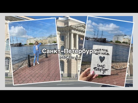 Видео: САНКТ-ПЕТЕРБУРГ II город мечты♡