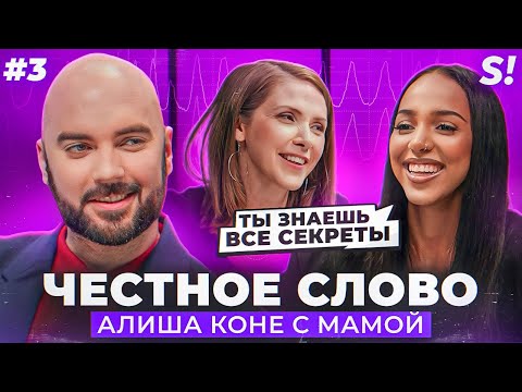 Видео: ЧЕСТНОЕ СЛОВО №3 | Алиша Коне (Alisha) с мамой на детекторе лжи