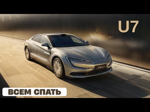 Видео: Yangwang U7. Всем спать.