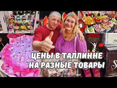 Видео: Скидки на постельное,чай для похудения.Цены на цветы в Pavlova Flowers.Цены на фрукты, овощи.Таллинн