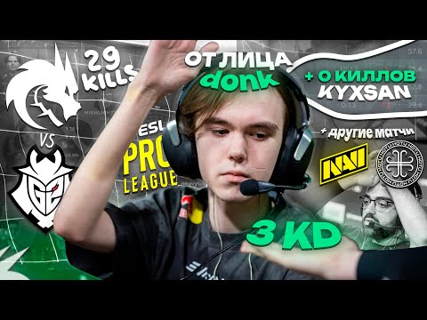 Видео: DONK в ПРАЙМЕ + KYXSAN 0-13! SPIRIT vs G2 от лица donk - ОБЗОР ИГРЫ (CS2)