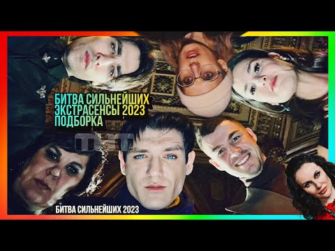 Видео: Битва сильнейших | Экстрасенсы 2023 | ПОДБОРКА ПРИКОЛОВ 😆