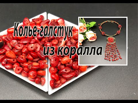 Видео: Колье-галстук из коралла.