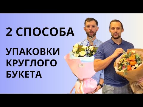 Видео: ЭКСПЕРИМЕНТ! | Упаковка круглого букета из одностороннего. Как упаковать круглый букет. 2 способа.