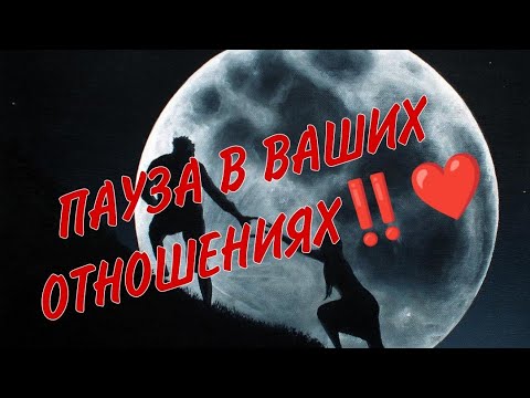 Видео: 💔⚔️ПАУЗА В ВАШИХ ОТНОШЕНИЯХ‼️ Как он проводит без вас время? Что в любовной сфере?Анализ#таро#taro
