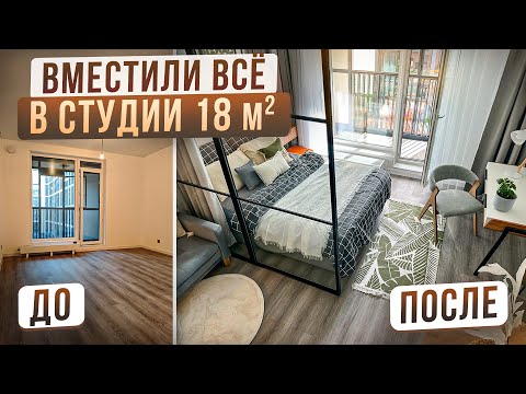 Видео: ОТ РЕМОНТА от застройщика До ИДЕАЛЬНОГО ЖИЛЬЯ | Малюсенькая СТУДИЯ 18 кв.м в которую ВМЕСТИЛИ ВСЁ!