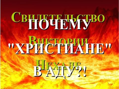 Видео: Второе посещение ада. Можно ли потерять спасение? Виктория Нехале. Ч.2