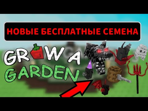 Видео: НОВЫЕ БЕСПЛАТНЫЕ СЕМЕНА В GROW A GARDEN | ОБЗОР НОВЫХ ХЕЛЛОУИНСКИХ СЕМЯН И РАСТЕНИЙ В ГРОВ Э ГАРДЕН|