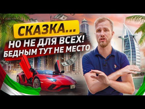 Видео: ПРОЩАЙ ДУБАЙ! ПРОСТЫМ ЛЮДЯМ ИЗ РФ ТУТ ОЧЕНЬ СЛОЖНО. ЧЕСТНЫЙ ОТЗЫВ СПУСТЯ МЕСЯЦ ЖИЗНИ В ОАЭ