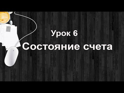 Видео: Урок6. Таблица состояние счета. Настройка QUIK. Как посмотреть баланс. Трейдинг для начинающих