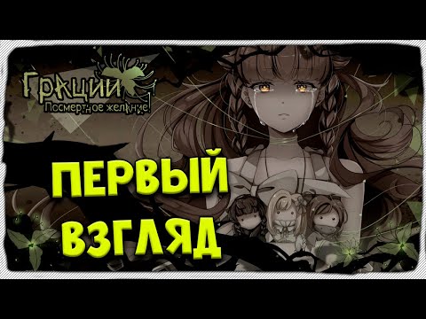 Видео: Грации: Посмертное Желание (Demo)  ПЕРВЫЙ ВЗГЛЯД  #даторплей #datorplay #грации