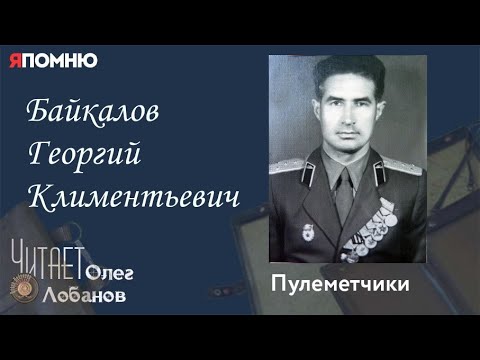 Видео: Байкалов Георгий Климентьевич. Проект "Я помню" Артема Драбкина. Пулеметчики.