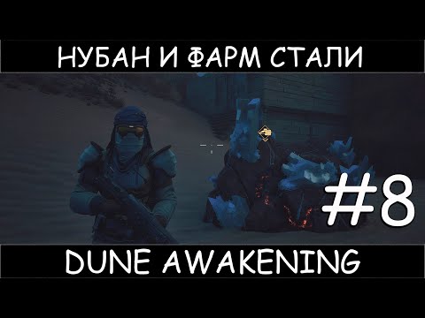 Видео: Dune: Awakening #8 сталь
