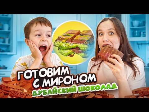 Видео: Готовим с Мироном ДУБАЙСКИЙ ШОКОЛАД // вкусно ли это на самом деле?