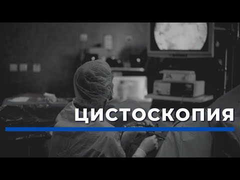 Видео: ЦИСТОСКОПИЯ. ВСЯ ПРАВДА О ПРОЦЕДУРЕ