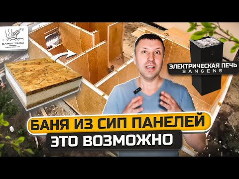 Видео: Баня в доме из Сип панелей.