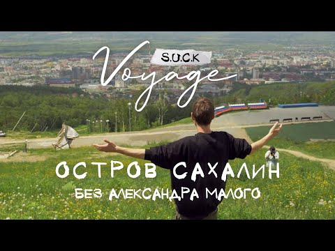 Видео: S.U.C.K.Voyage - Тур 3, Сахалин (без Александра Малого)