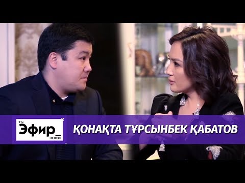 Видео: The Эфир. Ләйлә Сұлтанқызы Тұрсынбек Қабатовтан эксклюзив сұxбат алды