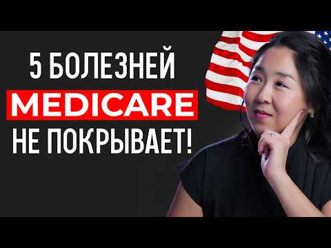 Видео: Эти болезни не покрывает медстраховка США! Как их покрыть?