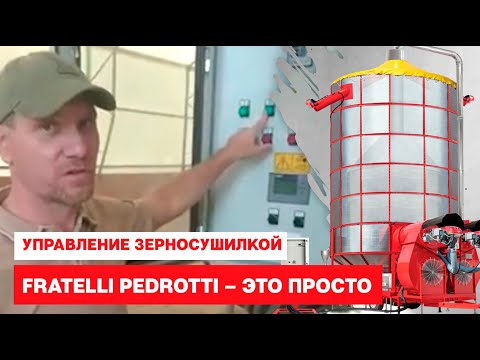 Видео: Управление зерносушилкой Fratelli Pedrotti – это просто