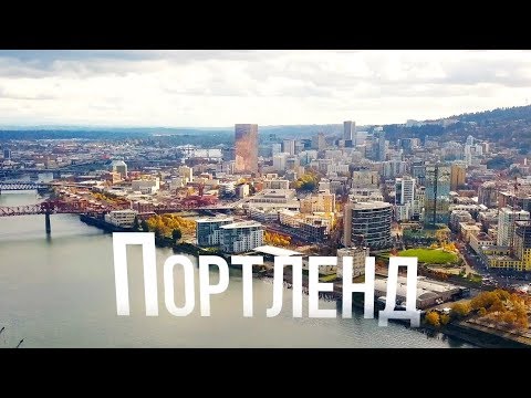 Видео: Портленд | АМЕРИКА. БОЛЬШОЕ ПУТЕШЕСТВИЕ | №13