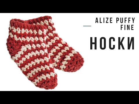 Видео: Alize puffy fine: вязание руками. Классические носки из пряжи Alize Puffy fine