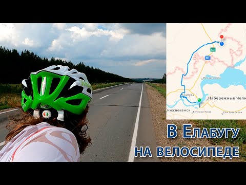 Видео: 120 км на велосипеде за день. Наб. Челны - Елабуга - Алнаши