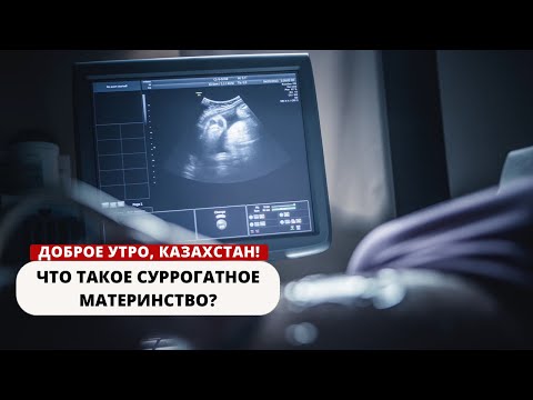 Видео: ЧТО ТАКОЕ СУРРОГАТНОЕ МАТЕРИНСТВО?