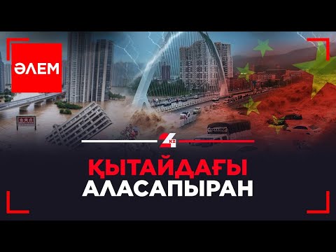 Видео: Қытайдағы аласапыран | Әлем