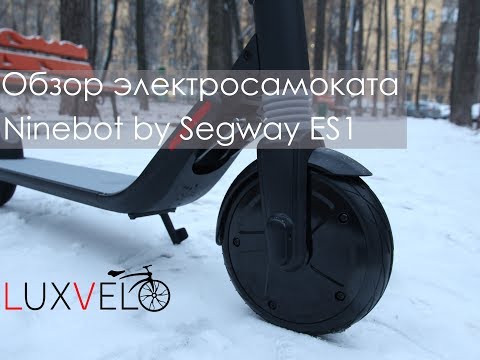 Видео: Электросамокат Ninebot by Segway ES1. Обзор