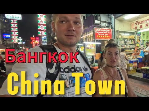 Видео: БАНГКОК ЧАЙНА ТАУН  | BANGKOK CHINA TOWN | Уличная еда БАНГКОКА | БАНГКОК 2024