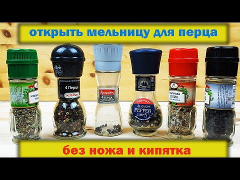 Видео: Как открыть мельницу для перца без ножа и кипятка