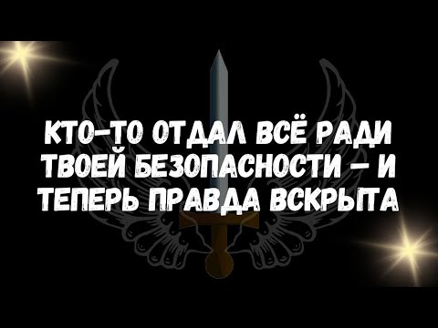 Видео: Кто то отдал всё ради твоей безопасности – и теперь правда вскрыта