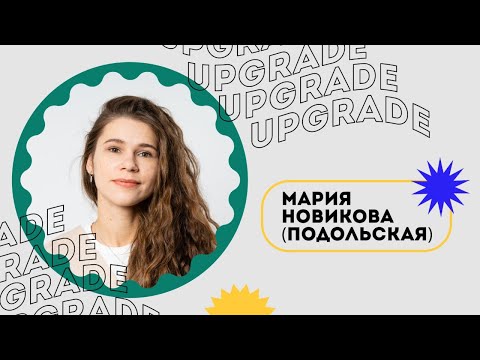 Видео: Мария Подольская | UPGRADE