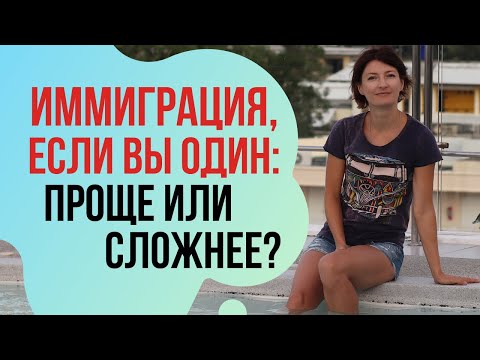 Видео: ЭМИГРАЦИЯ В ОДИНОЧКУ: проще или сложнее? Иммиграция в Канаду и не только. 5 плюсов и 5 минусов.