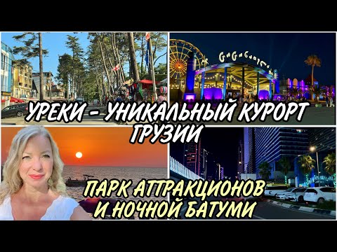 Видео: Уникальный курорт УРЕКИ 🔥 Парк "Цицинатела" РАЗОЧАРОВАЛ! Катаемся по ночному БАТУМИ 😇