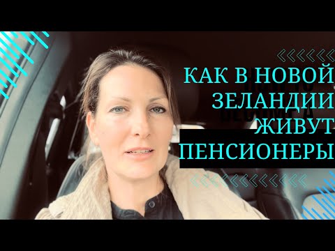 Видео: Как в Новой Зеландии живут пенсионеры. В гостях у пенсионеров.