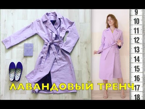 Видео: ЛАВАНДОВЫЙ ТРЕНЧ на запАх с английским воротником