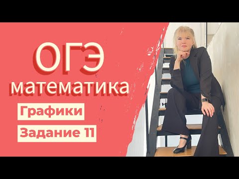 Видео: Графики в ОГЭ задание 11