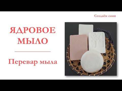 Видео: ВЫСОЛЕННОЕ МЫЛО | ПЕРЕВАР МЫЛА | Способ #4