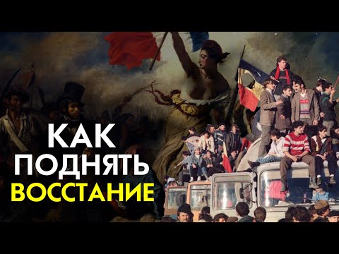 Видео: Как поднять восстание?