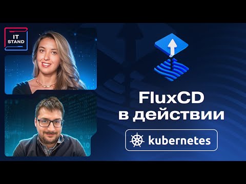 Видео: FluxCD в действии - Георг Гаал